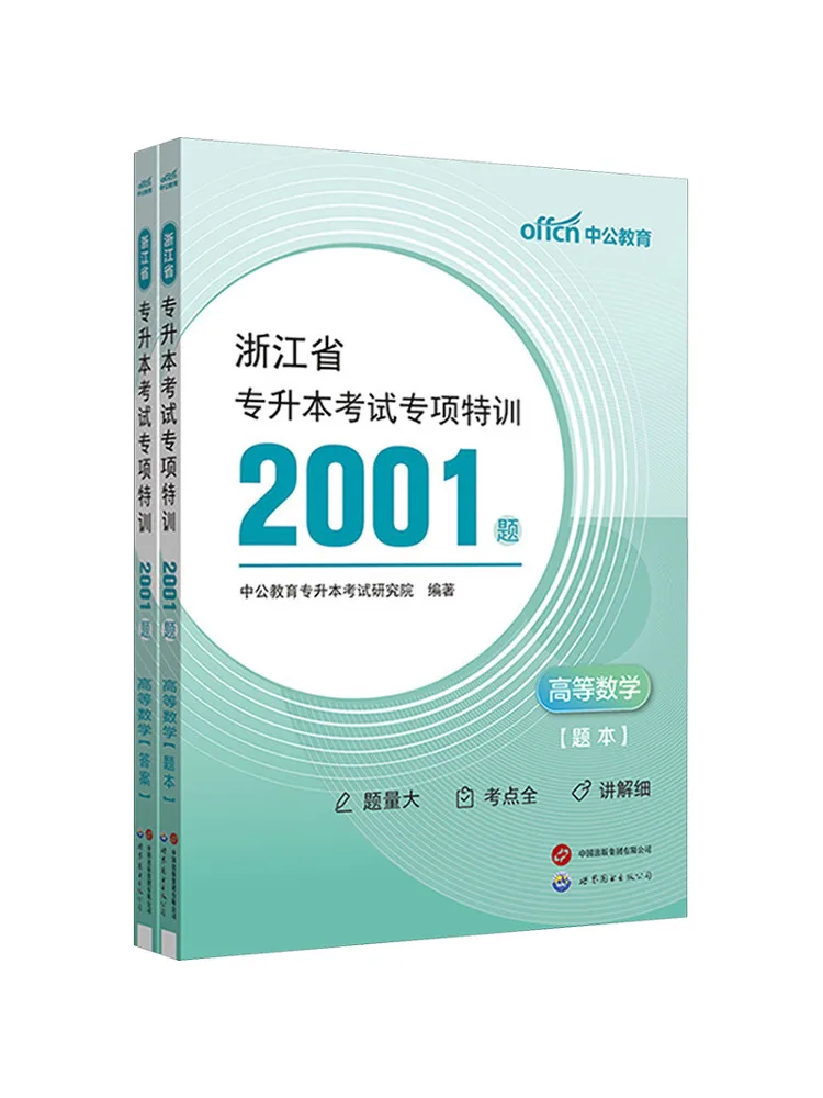 

Book-Winshare Zhejiang Province College Entrance Exam Special Training 2001 Questions Advanced Mathematics 2 Volumes