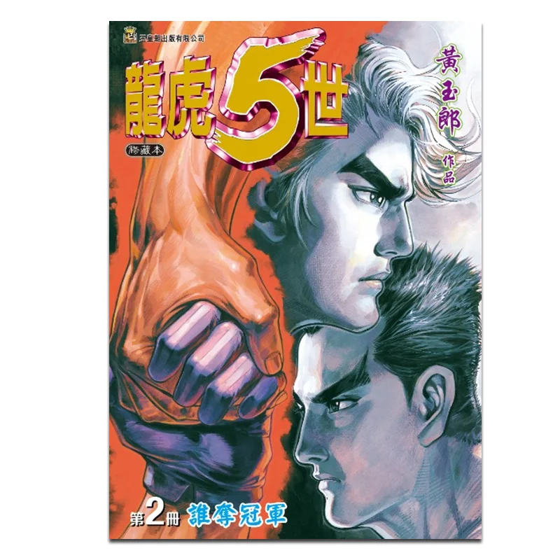 Smok i Tygrys: Kompilacja 5. generacji, wydanie 02, Huang Yulang, Dynastia Jadeitowego Cesarza, 9789888879939, książka