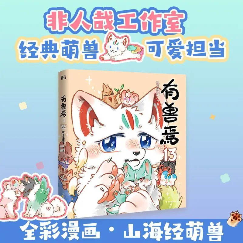 幻獣の星座　英語版　漫画　English Manga Vol.13 Fabulous Beasts Manga Book Classic of Mountains and Seas