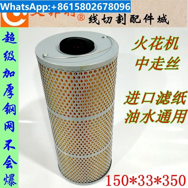 Medium wire filter wire cutting 150 * 33 * 350 thickened iron mesh water tank core cotton spark machine