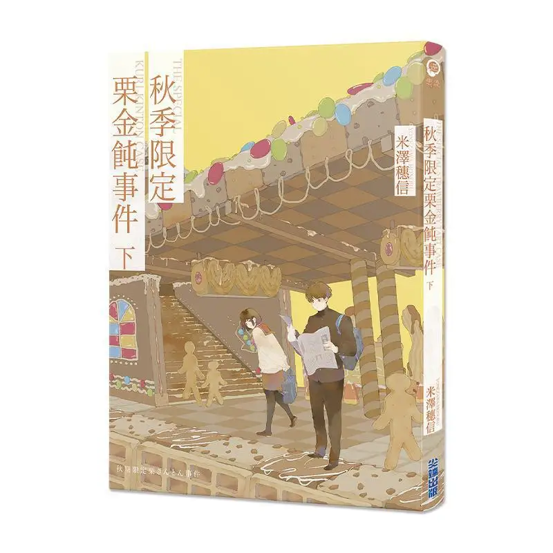 Autumn Limited Edition Chestnut Gold Ton Event Part 2 Hikaru Yonezawa Cuttingedge Publishing House 9786263166721 Book