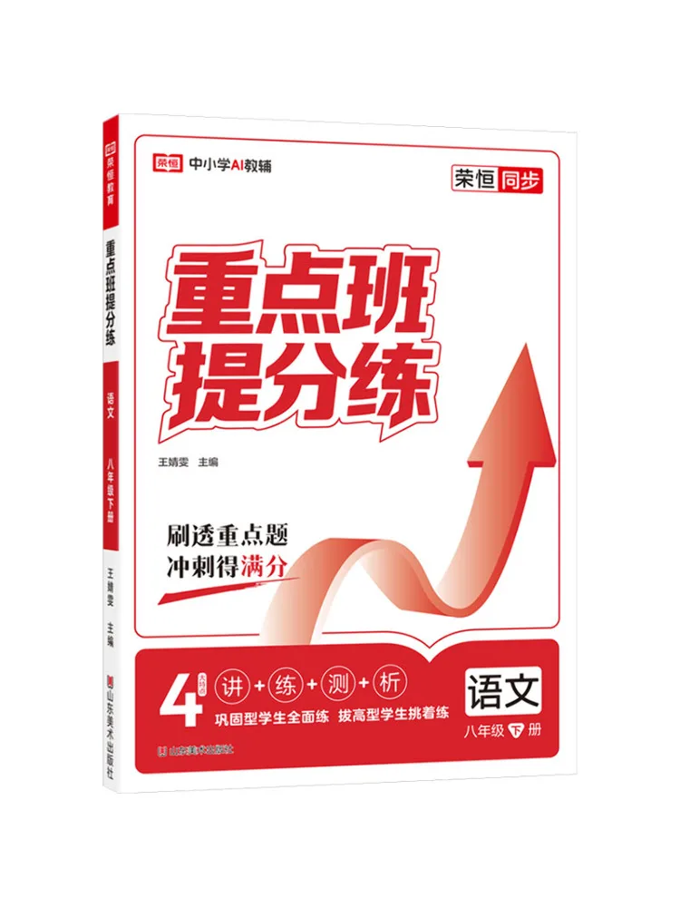 

Учебное пособие Winshare Rongheng Education: Практика повышения баллов для продвинутых классов, Весна 2026, 8 класс, Китайский язык