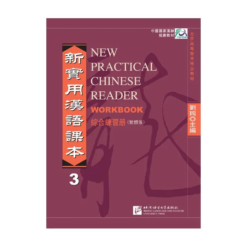 

New Practical Chinese Reader vol.3 Workbook (Traditional Chinese Edition)
