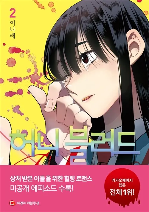 

HONEY BLOOD Vol2 Korean End Comics Book 148x210mm Manga Books Korean Original Coloring Books Pls Extend Sending