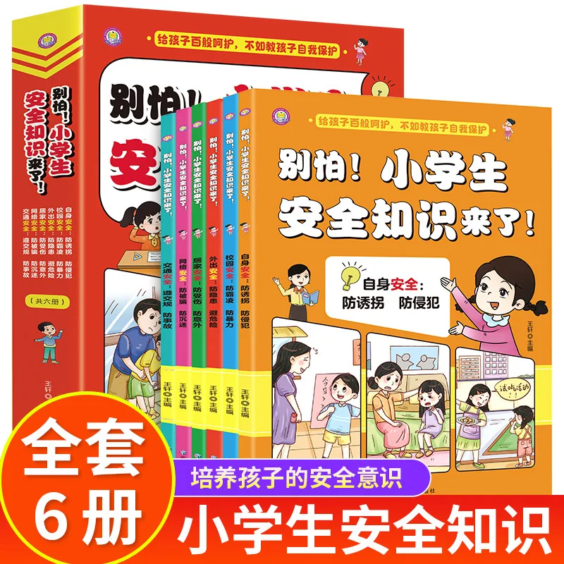 

Don 't Panic! Primary School Students' Safety Knowledge Has Arrived, and Safety Education Popular Science Books Are Available