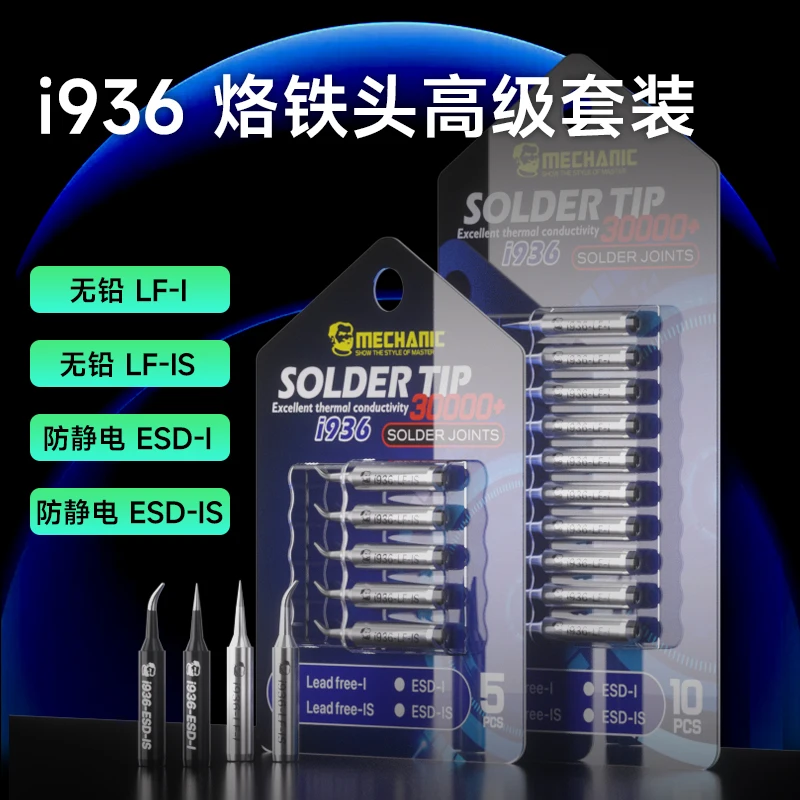 MECHANIC I936 Soldering Iron Tip Premium Package Lead-free LF-I/IS or Anti-static ESD-I/IS
