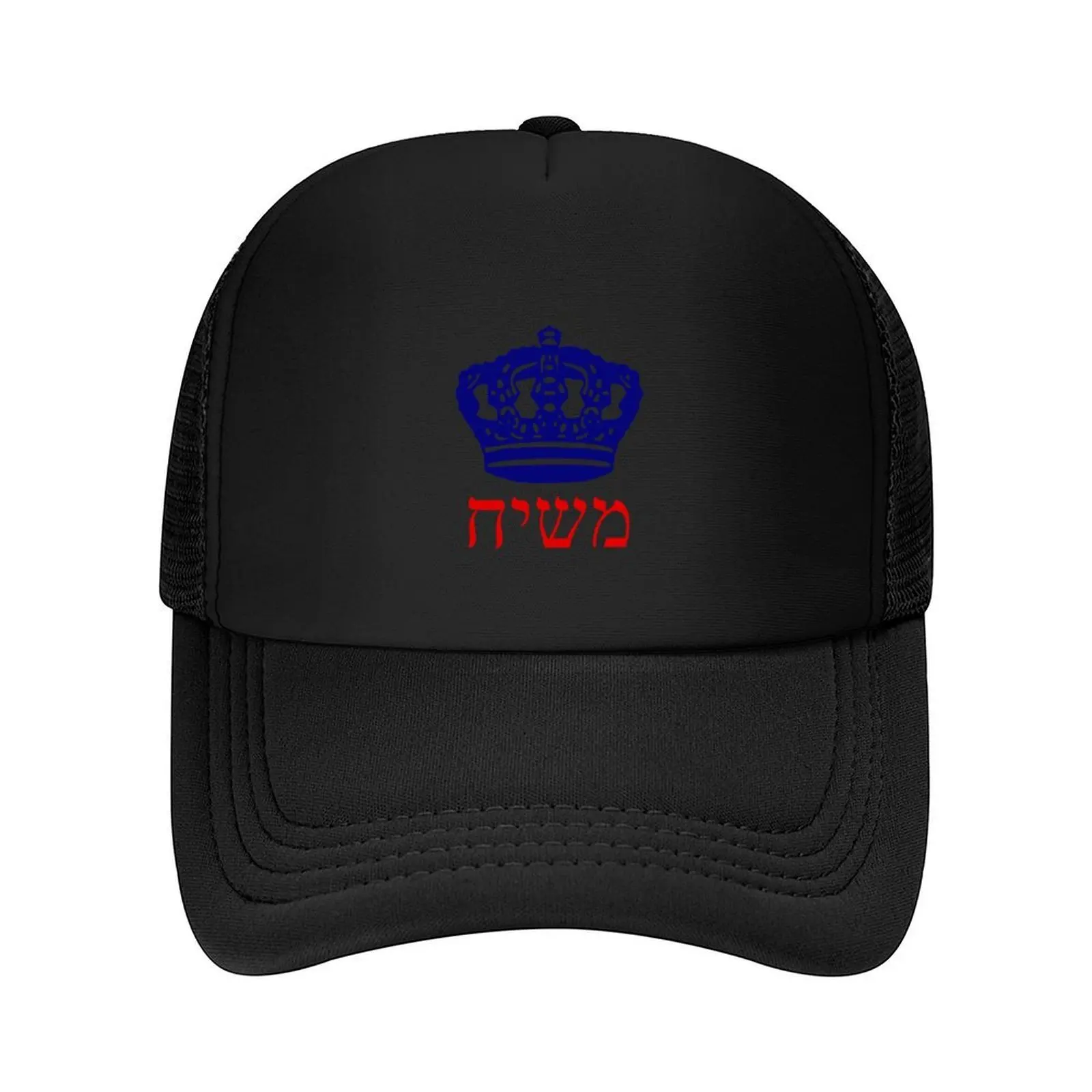 

Мошиiach Chabad Crown Heights Lubavitch 770, рубашка, бейсболка, уличная одежда, забавные шляпы, шляпа с защелкой на спине, женская пляжная аутлет, 2025 г., мужская