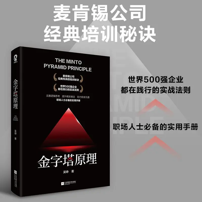 The Pyramid Principle - A Classic Training Secret Book of McKinsey Company