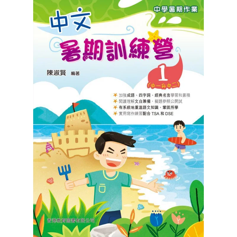 

Китайский летний тренировочный лагерь, 1 форма один, чтобы формуровать два, издание 2024, образовательная книга Chen Shuxian Hong Kong Co LTD 9789882418738 Книга