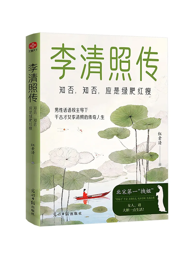 

Book-Winshare Li Qingzhao Biography Do You Know Do You Know It Should Be Green Fat Red Thin