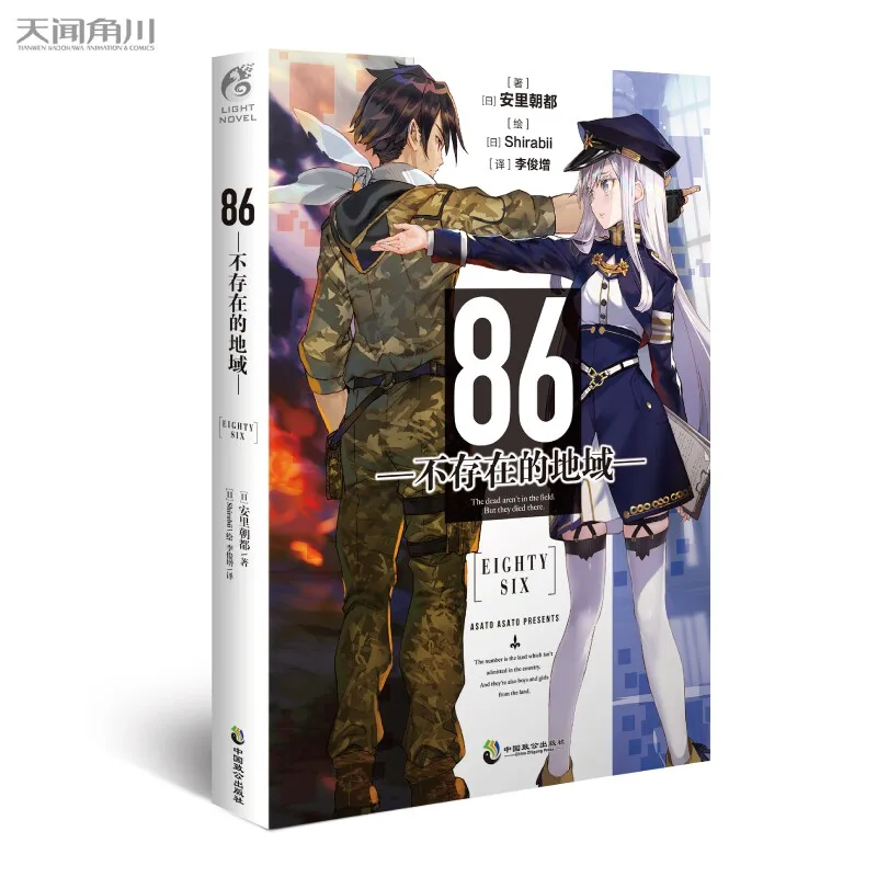 Optional 86 Non-existent War Zone Novels 1-13 Full Set, Simplified Chinese Version, Light Novel, Japanese Comic Book