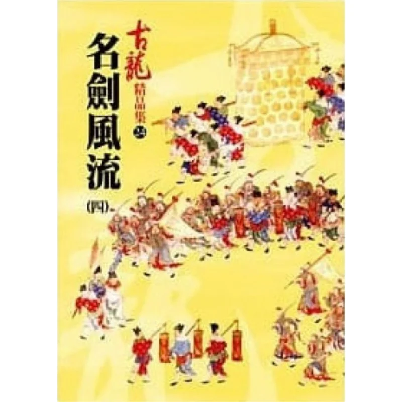 

Знаменитые мечи и герои, часть 4. Премиум-коллекция Gu Long A Tumultuous Era 9789861463698. Книга.