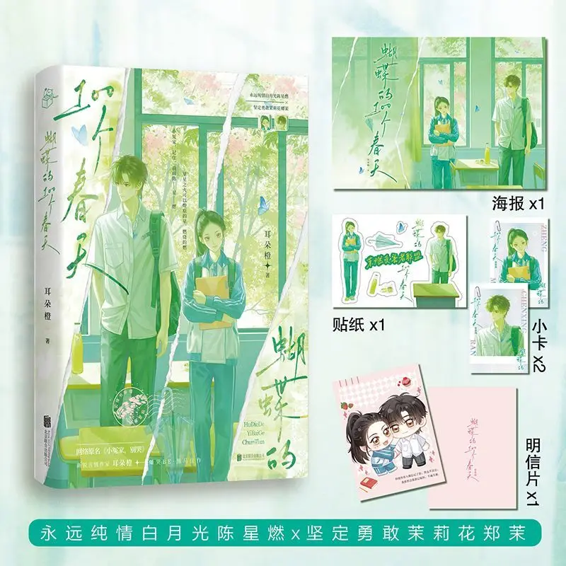 The 100th Spring of the Butterfly Author: Ear Candy Youth School Novel Book