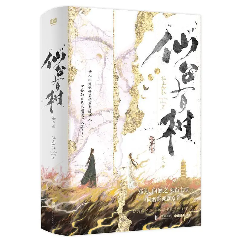 2 Books There Are Trees in Sendai, Su Yishui Mu Qingge Fantasy Xianxia Romance Chinese Novel Books