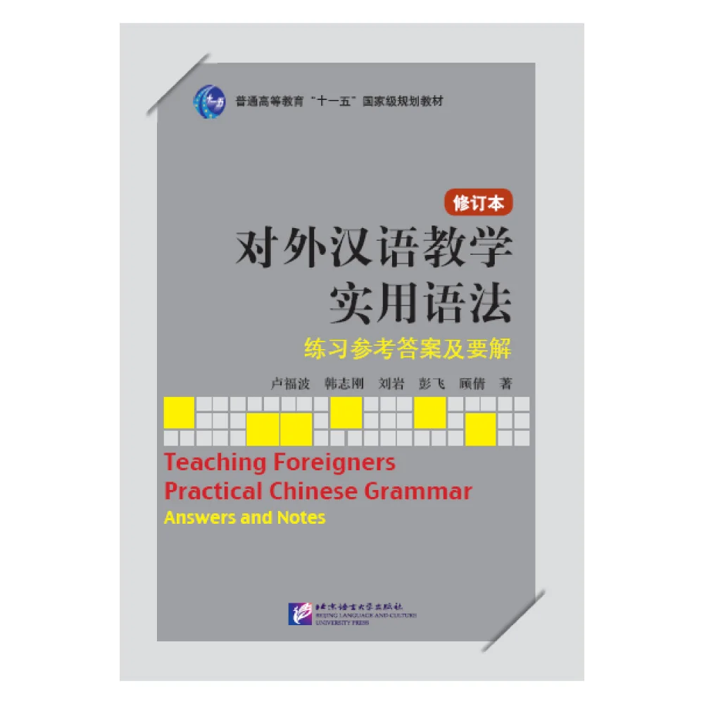 

Teaching Foreigners Practical Chinese Grammar (Revised Edition) Answer and Notes