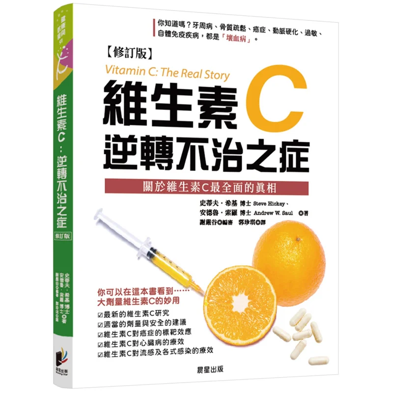 

Vitamin C Reversing Incurable Diseases Revised Edition Steve Hickey Andrew Solo Morning Star 9786264200332 Book