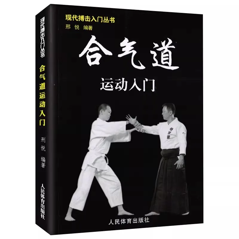 Introduction To Modern Fighting Series Book Introduction To Aikido, Graphic Version, and Martial Arts Books for Beginners
