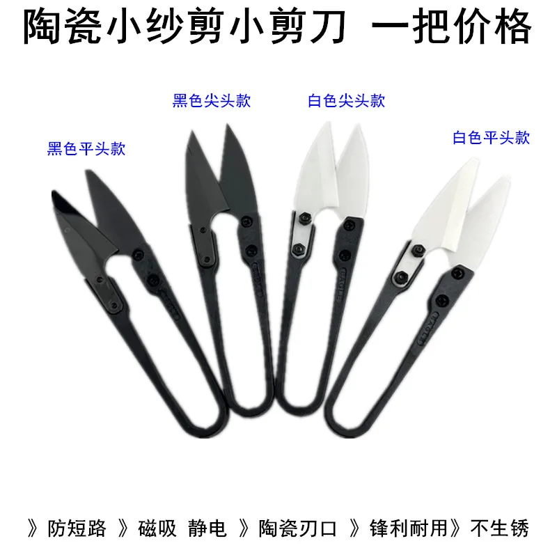 Insulating Ceramic Small Scissors Anti-Static Non-Rust Household Hand-Cut Sewing Thread U-Shaped Pointed Scissors