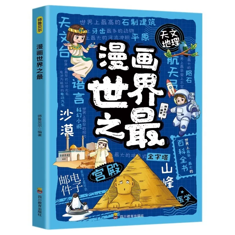만화의 세계: 세계의 자연 경관과 문화적 경이로움을 탐험하다. 과외 독서 도서