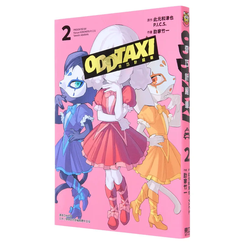 

Qiqiao Taxi 02 This Yuanhe TsuyaPICS Rika Takeichi Dongli Publishing 9786263722668 Book