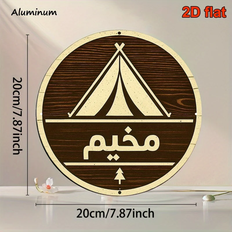 Vintage Camping Tent Metal Sign - 8x8 Inch Arabic Calligraphy Aluminum Plaque, Retro Outdoor Wall Decor for Living Room Bedroom