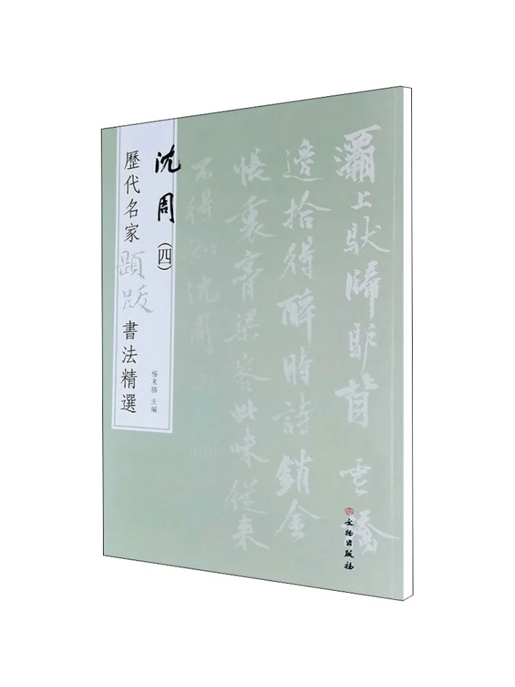 

Book-Winshare Selected Calligraphy Inscriptions By Famous Masters Throughout the Ages Shen Zhou 4
