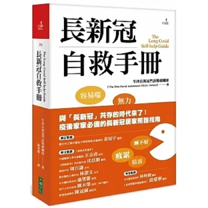 Selfrescue Manual For Long COVID The Oxford Long COVID19 Outpatient Medical Team Block Culture 9786267206294 Book