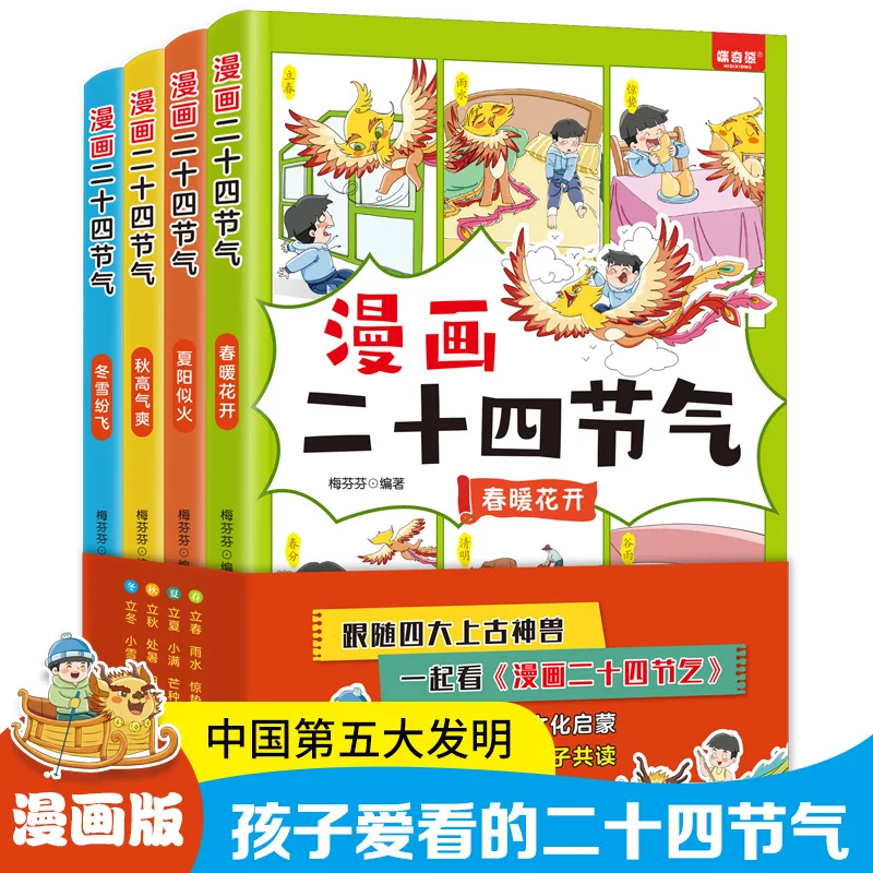 

Manga 24 Solar Terms, Children Can Read Science Popularization Encyclopedias in Spring, Summer, Autumn, Winter