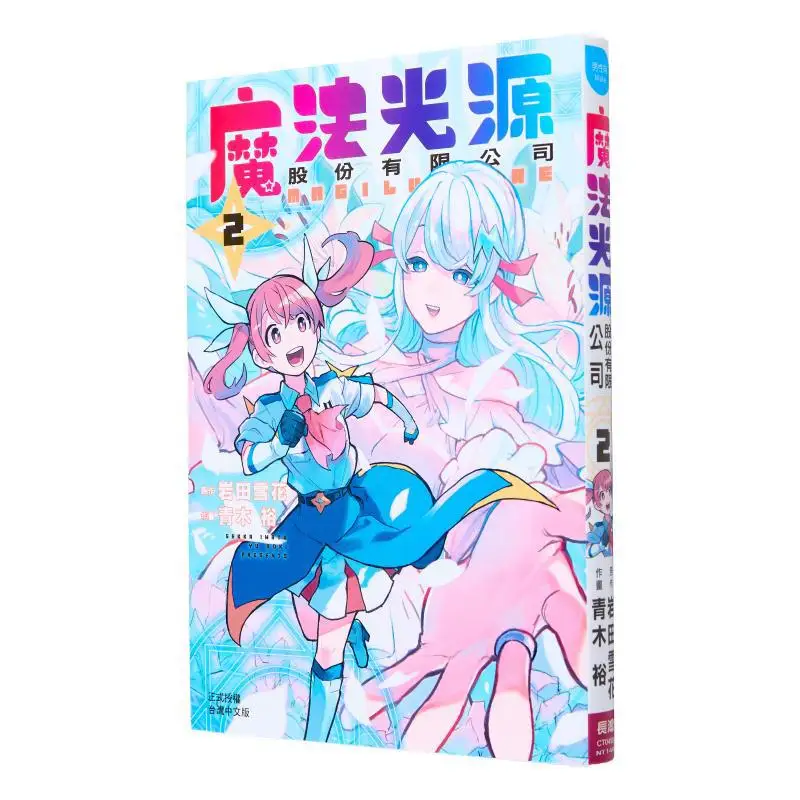 Magic Light Source Co., LTD. 02 Hiroshi Aoki, Snowflake Iwata Changhong Publishing House 9786260078041 Book