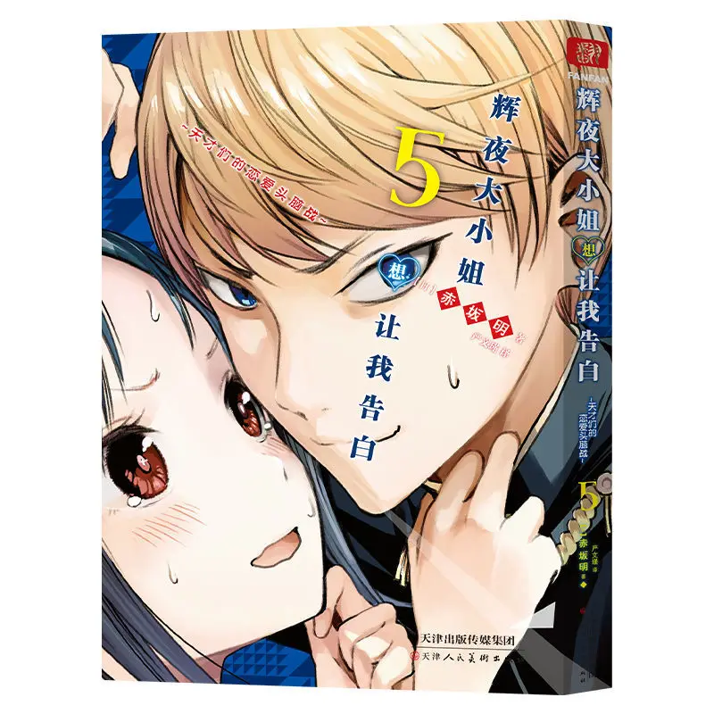 Hui Ye Da Xiao Jie Xiang Rang Wo Gao Bai KAGUYA-SAMA: LOVE IS WAR Volume 5 Chinese Version of The Comic Free Shipping