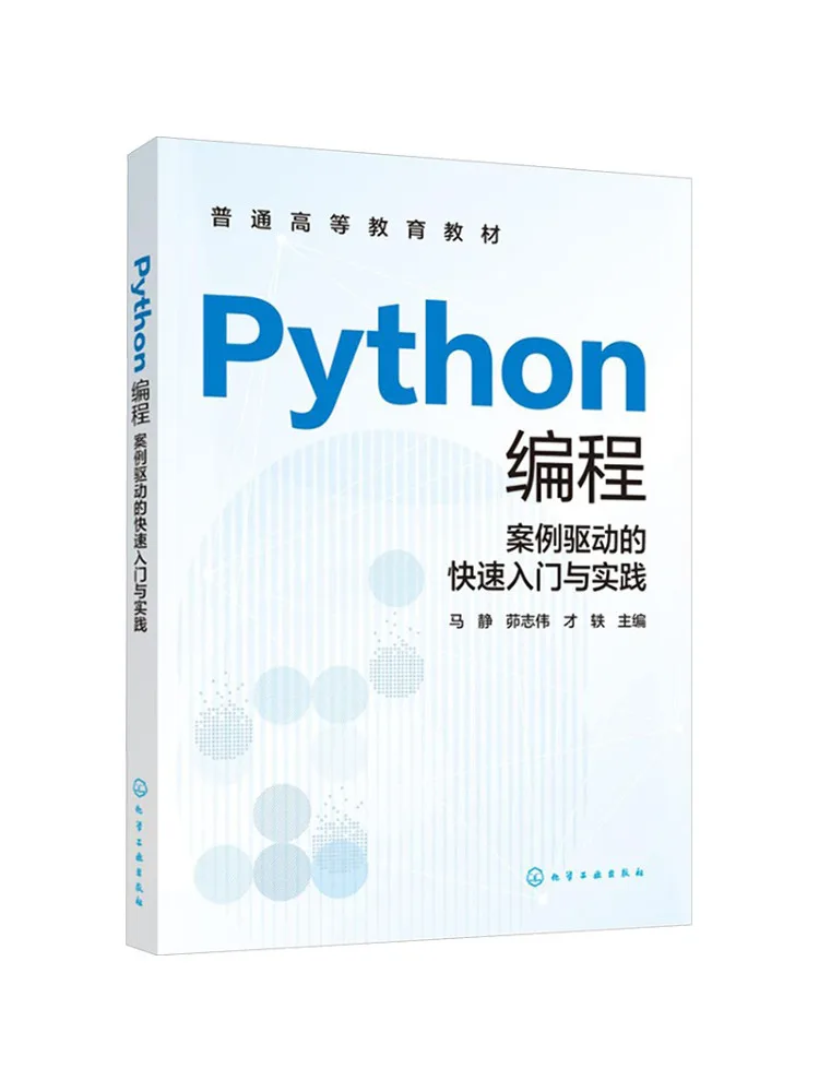 Book-Winshare Python Programming A Case Driven Quick Start and Practice Ma Jing