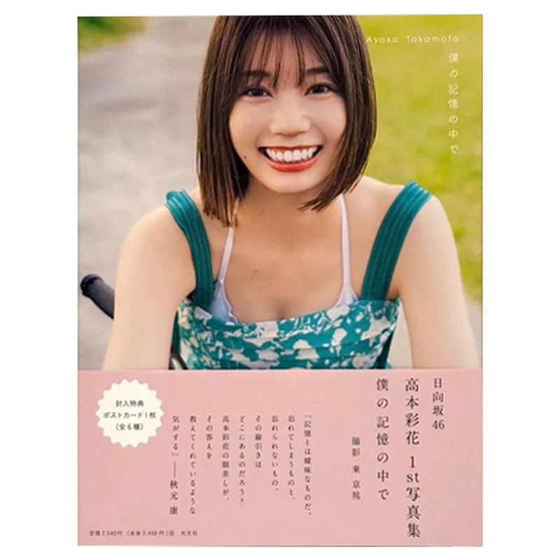 dans-ma-memoire-ayaka-takamoto-kobunsha-9784334103491-livre