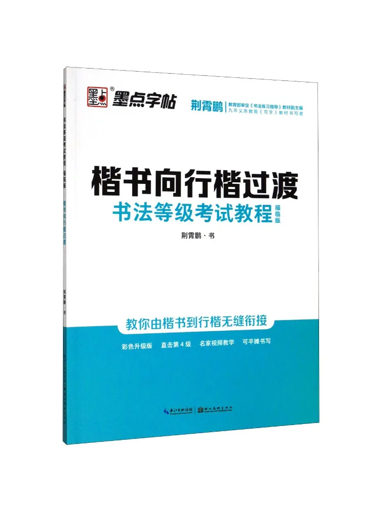 Book-Winshare Tutorial For the Calligraphy Level Examination Transition From Regular Script To Semi Cursive Script Copy Edition