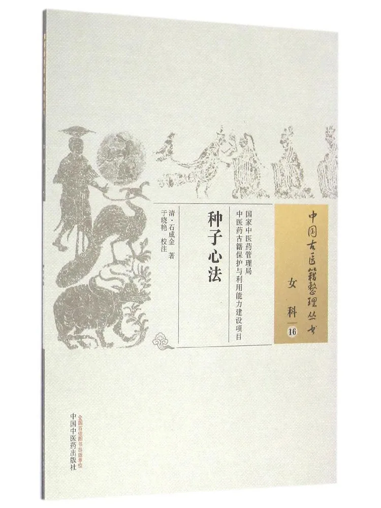 Book-Winshare Seed Theory and Practice Compilation Series Of Ancient Chinese Medical Texts