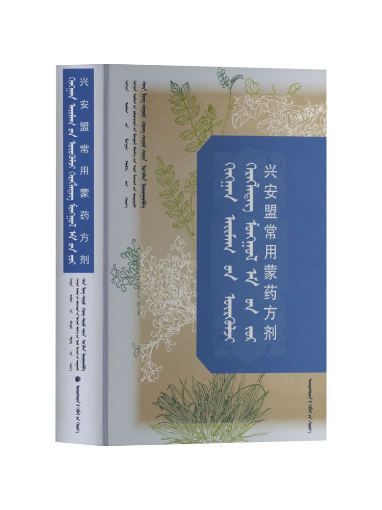 Book-Winshare Commonly Used Mongolian Medicine Prescriptions in Hinggan League