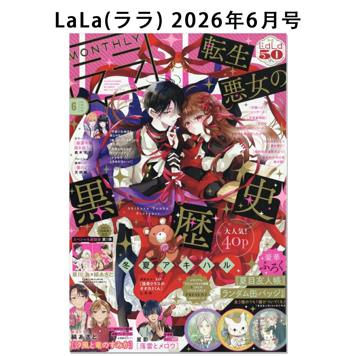 LaLa June 2026 Issue Tensei Akujo No Kuro Rekishi Cover Natsume's Book of Friends Random Can Badge Anime Manga Magazine