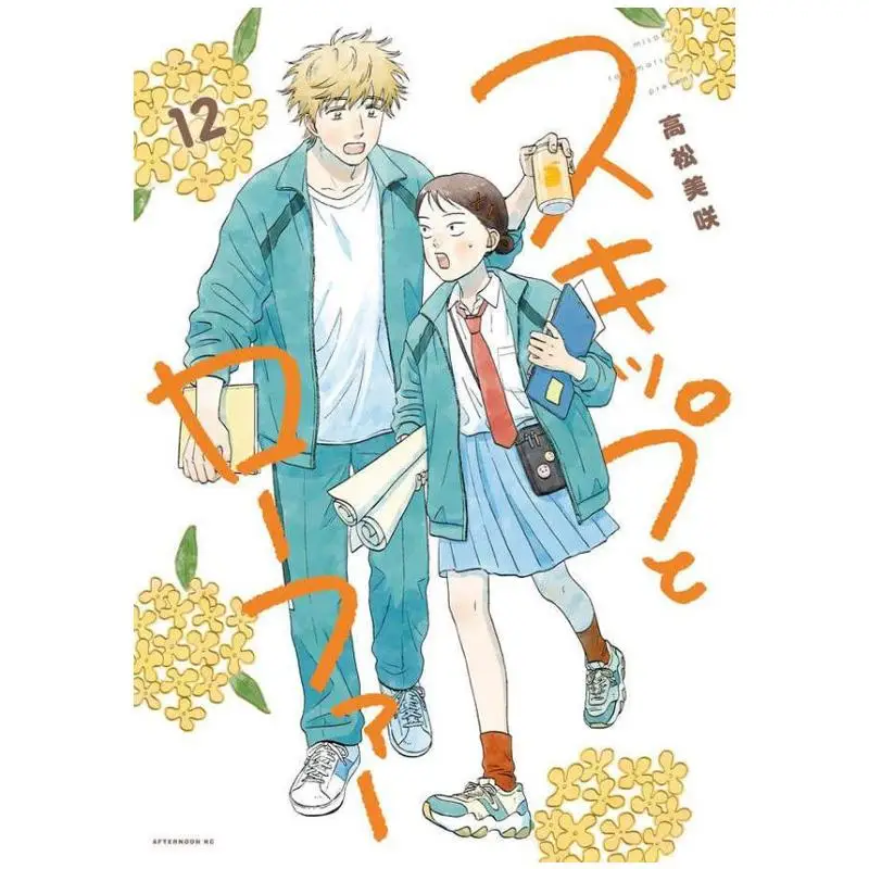 

Skip And Loafer 12 Misaki Takamatsu Kodansha 9784065397060 Book