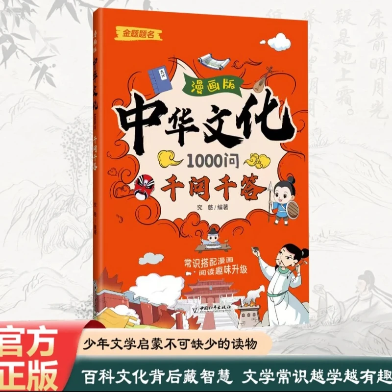 

1000 вопросов и ответов по китайской культуры, комиксы, забавная энциклопедия, знаниям традиционной китайской культуры