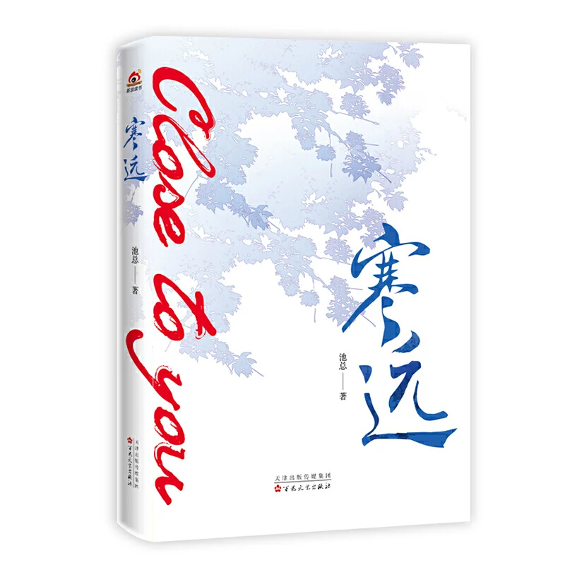 قريب منك: رواية يو هان لوه لينيوان الصينية - كتاب خيال حب رومانسي في الحرم الجامعي للشباب قصة لصبي