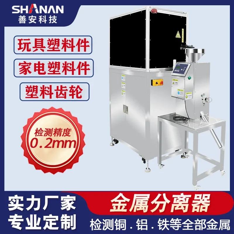 Deposit-Toy plastic parts metal separator, automatic of metal foreign objects, high-precision plastic metal detector