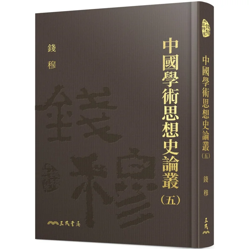 Series On The History Of Chinese Academic Thought Volume FiveHardcover Qian Mu Sanmin Bookstore 9789571473277 Book