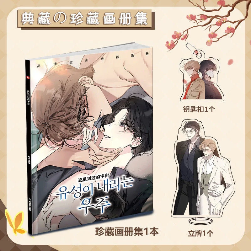 Korean Manga Meteors Across The Universe Peripheral Atlas Poster Photo Card Stickers Risers Keychain Collection Gift Packs