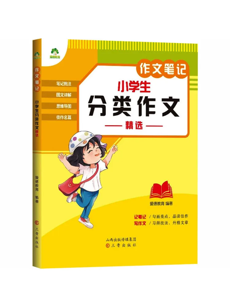 Book-Winshare Composition Notes Selected Classified Compositions For Elementary School Students