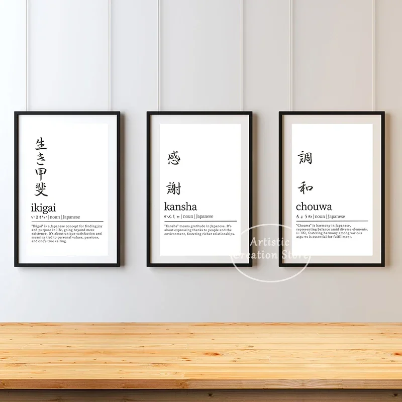 Ikigai Japanese Kanji Poster Kansha and Chouwa Prints Canvas Painting Minimalist Zen Wabi-sabi Wall Picture Nordic Room Decor