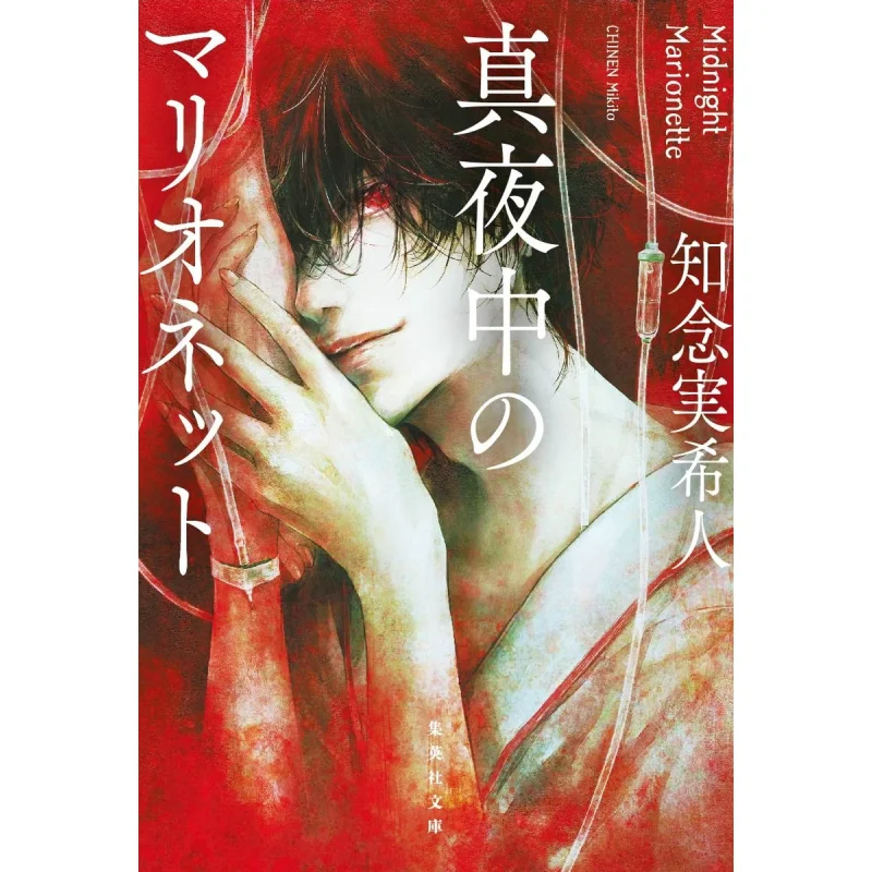 

Midnight Marionette Mikito Chinen Shueisha 9784087446593 Book