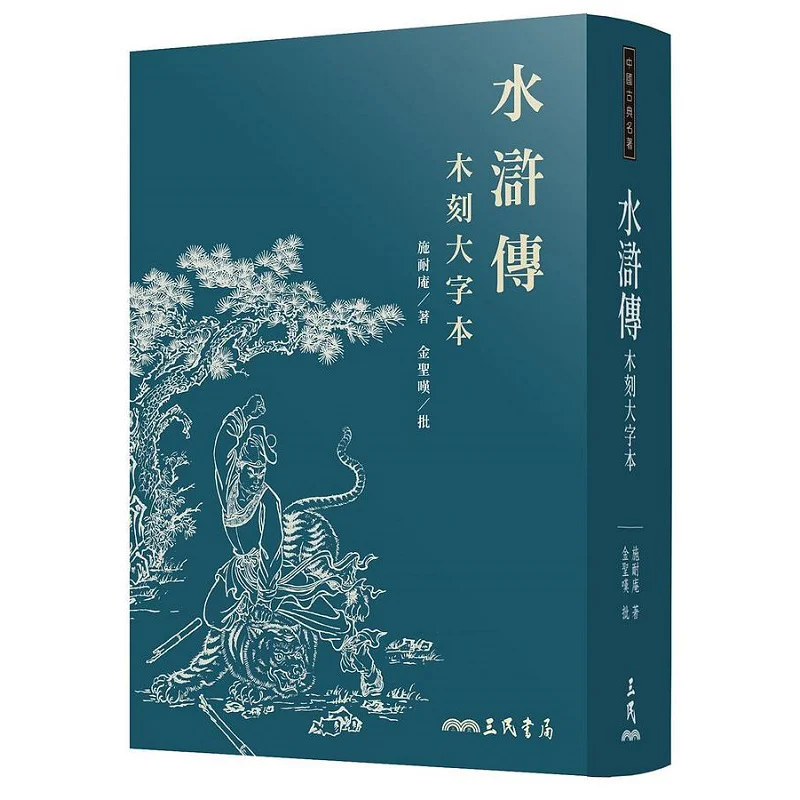 Woodcut In Large Printthird Edition Shi Nai An Jin Shengtan Sanmin Bookstore Co LTD 9789571474908 Book