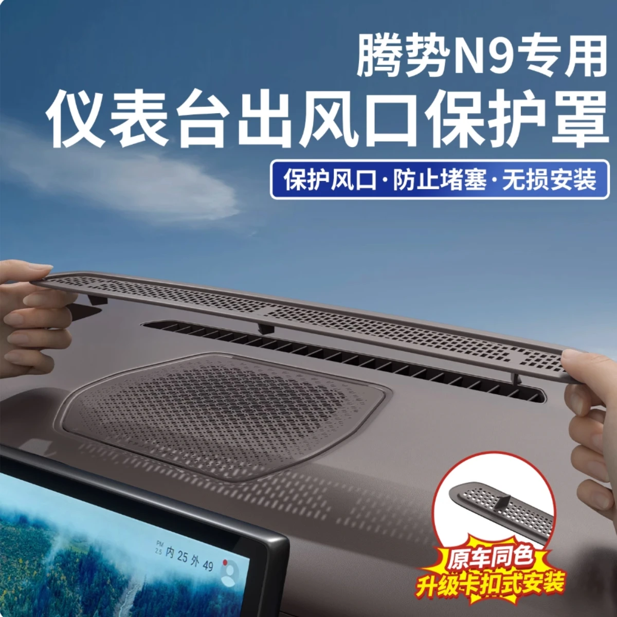 

For Denza N9 2025 Car Central Instrument Air Outlet Protection Cover Auto Air Conditioning Dust Net Interior Parts