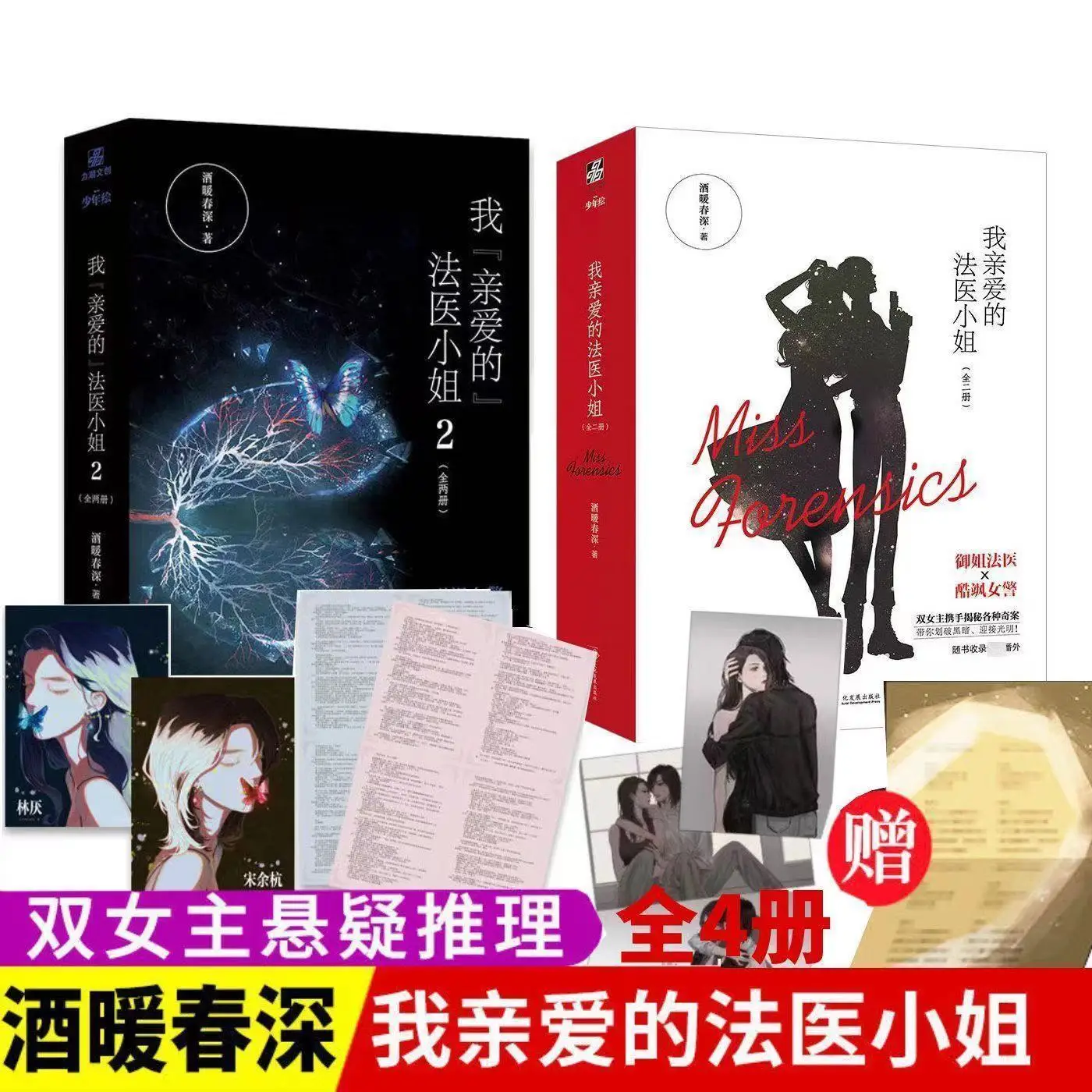 

My dear Miss forensic physical book novel wine warm spring deep Jinjiang romantic novel girl series DIFUYA