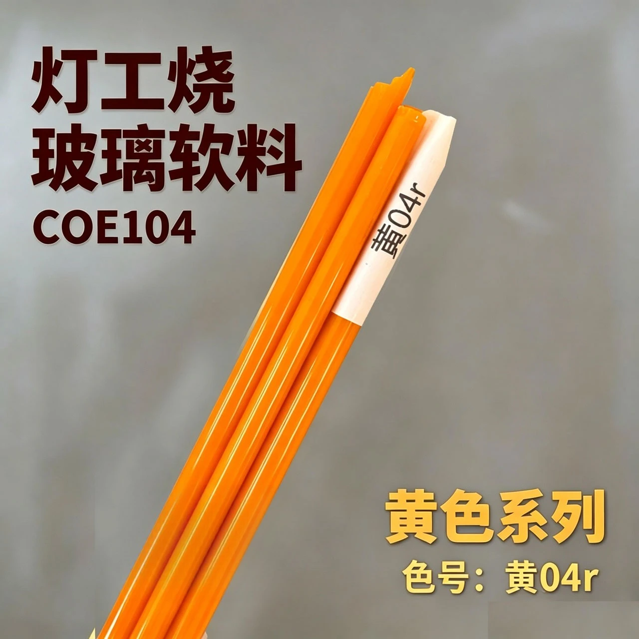 Yellow 04r Imported A-grade Glass Soft Material, Yellow Coe104 Lamp Worker Burning Glass Rod 100g A Piece
