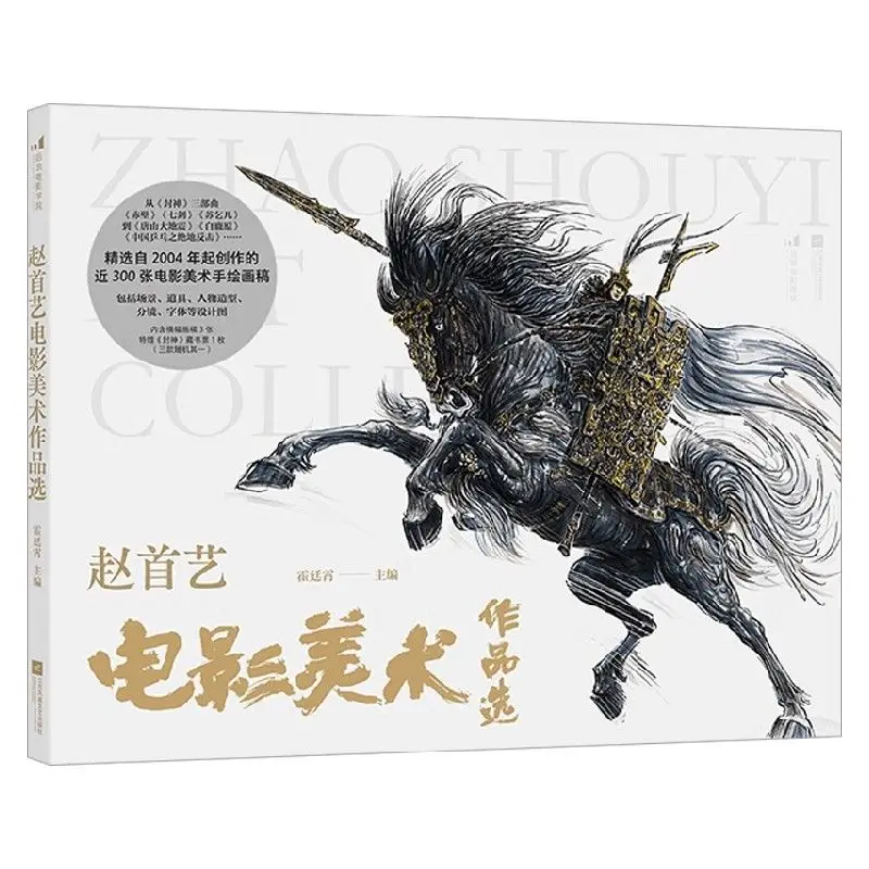 Zhao Shouyi Art Collection Album Book Film Art Portfolio Include Battle of Changping, The Banquet, Creation of The Gods and More - Image 6